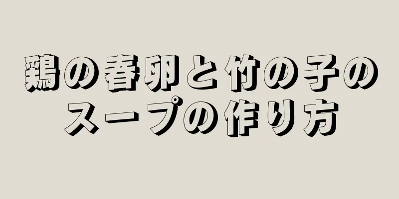 鶏の春卵と竹の子のスープの作り方