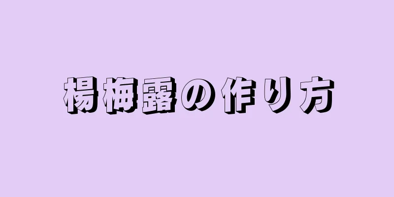 楊梅露の作り方