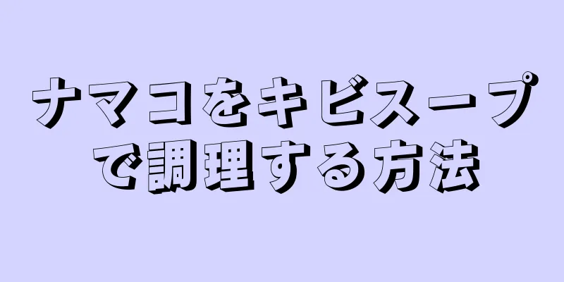 ナマコをキビスープで調理する方法