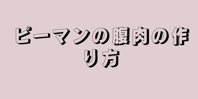 ピーマンの腹肉の作り方