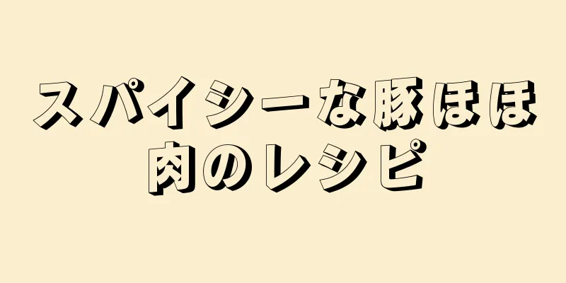 スパイシーな豚ほほ肉のレシピ