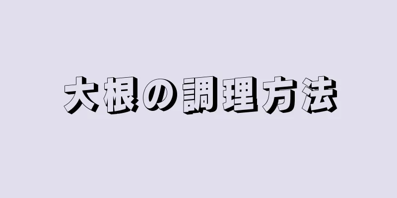 大根の調理方法