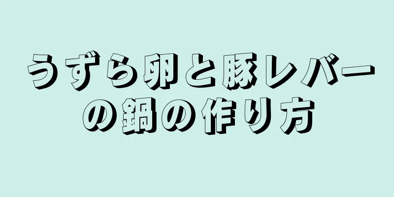 うずら卵と豚レバーの鍋の作り方