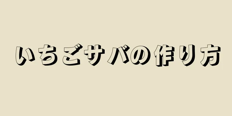 いちごサバの作り方