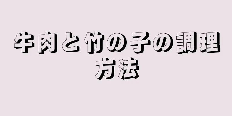 牛肉と竹の子の調理方法