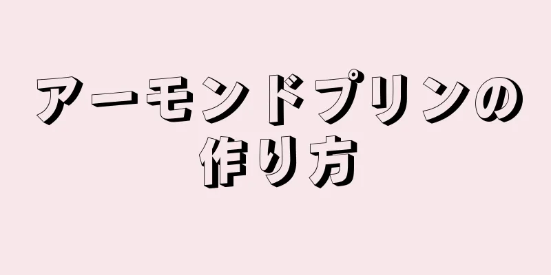 アーモンドプリンの作り方