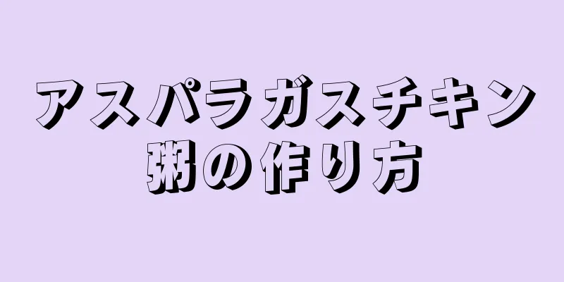 アスパラガスチキン粥の作り方