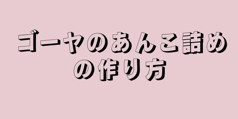 ゴーヤのあんこ詰めの作り方