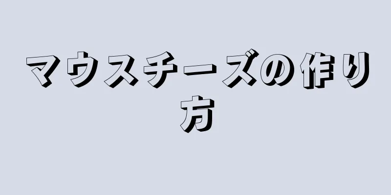 マウスチーズの作り方