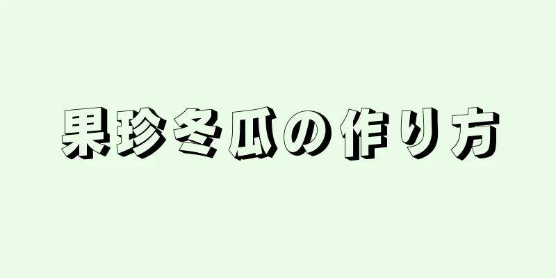 果珍冬瓜の作り方