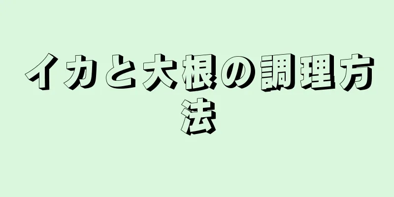 イカと大根の調理方法