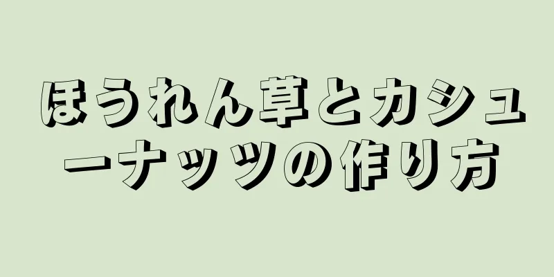 ほうれん草とカシューナッツの作り方