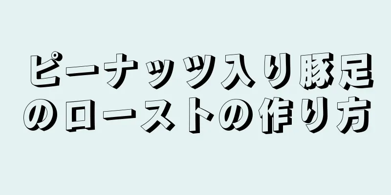 ピーナッツ入り豚足のローストの作り方