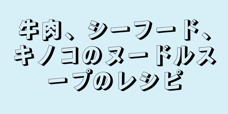 牛肉、シーフード、キノコのヌードルスープのレシピ