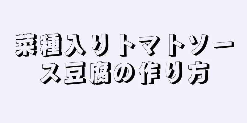 菜種入りトマトソース豆腐の作り方