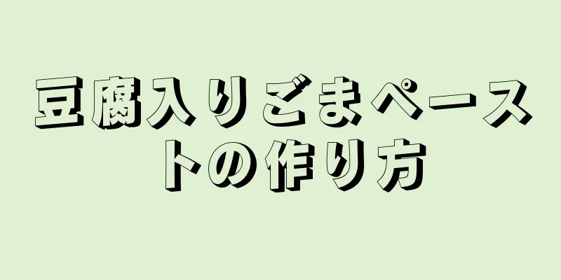 豆腐入りごまペーストの作り方