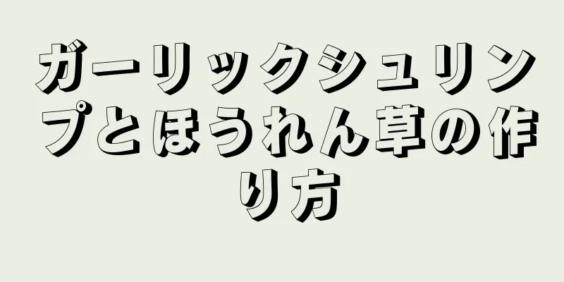 ガーリックシュリンプとほうれん草の作り方