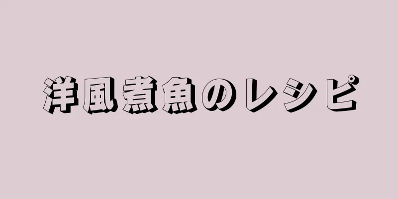 洋風煮魚のレシピ