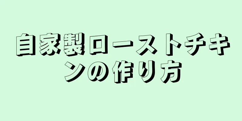 自家製ローストチキンの作り方