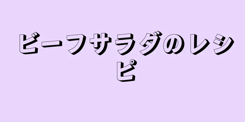 ビーフサラダのレシピ