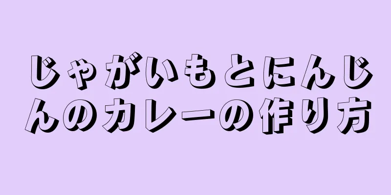 じゃがいもとにんじんのカレーの作り方