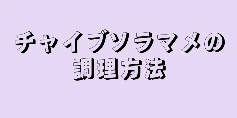 チャイブソラマメの調理方法