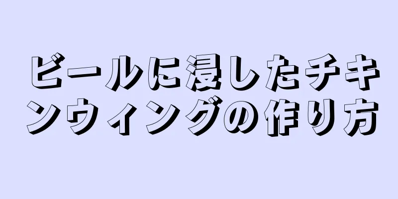 ビールに浸したチキンウィングの作り方