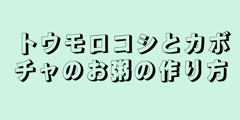 トウモロコシとカボチャのお粥の作り方