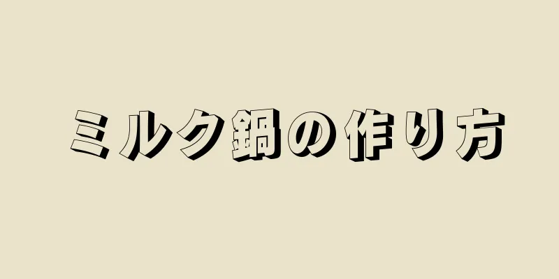 ミルク鍋の作り方