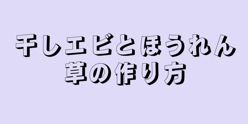 干しエビとほうれん草の作り方