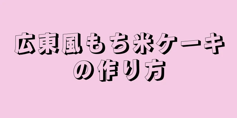 広東風もち米ケーキの作り方