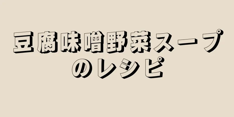 豆腐味噌野菜スープのレシピ