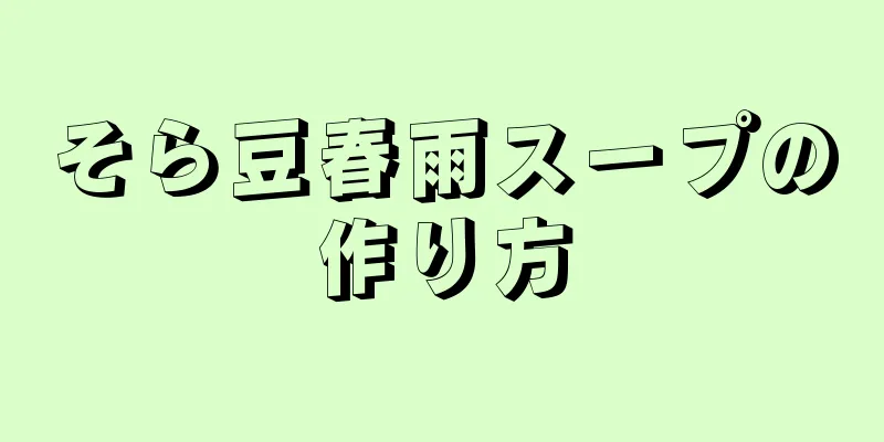 そら豆春雨スープの作り方