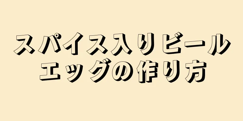 スパイス入りビールエッグの作り方