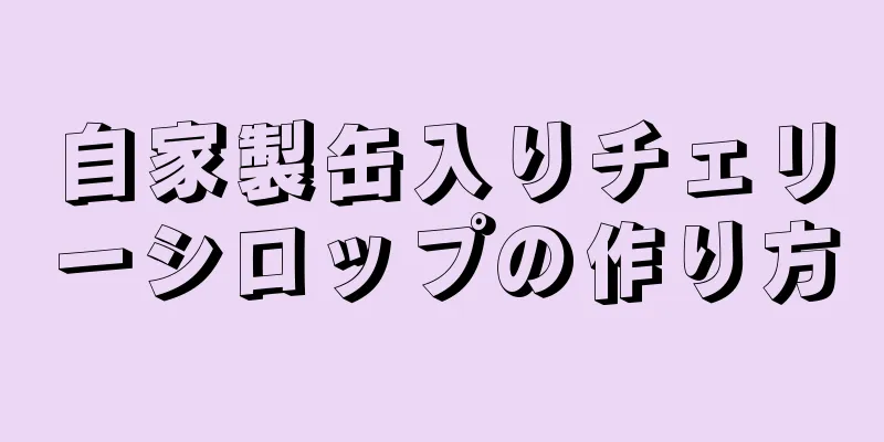 自家製缶入りチェリーシロップの作り方