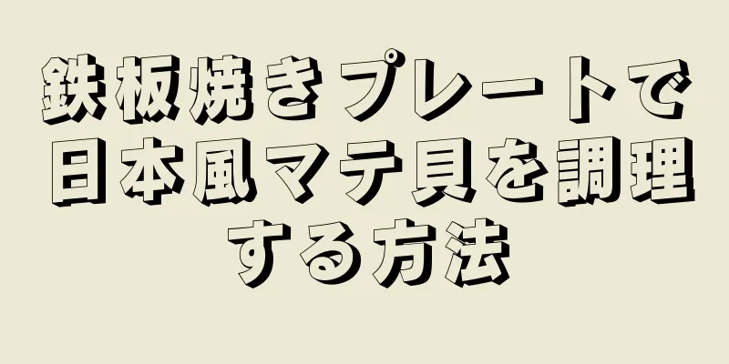 鉄板焼きプレートで日本風マテ貝を調理する方法