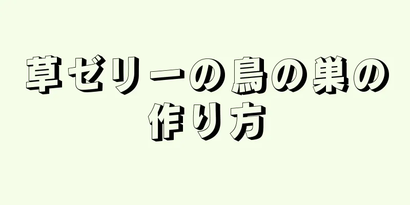 草ゼリーの鳥の巣の作り方