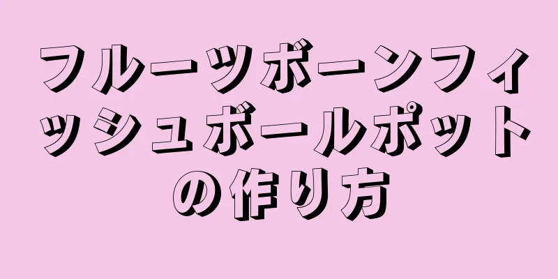 フルーツボーンフィッシュボールポットの作り方