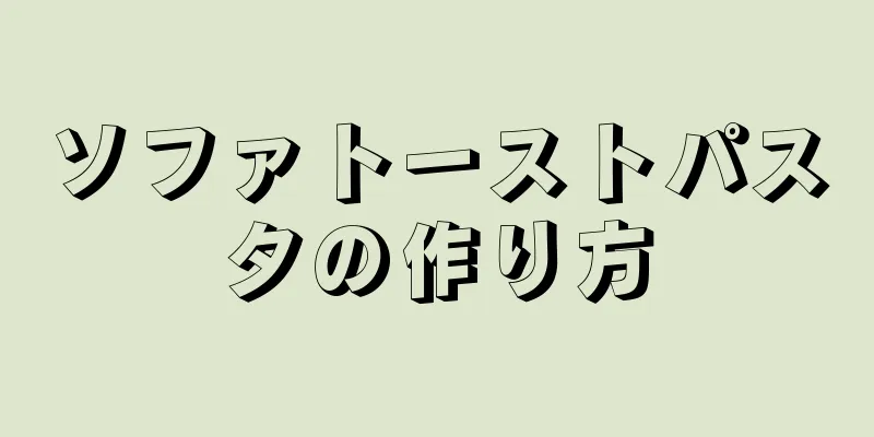 ソファトーストパスタの作り方