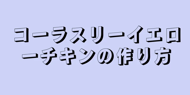 コーラスリーイエローチキンの作り方