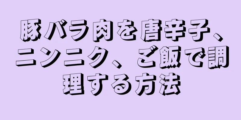 豚バラ肉を唐辛子、ニンニク、ご飯で調理する方法