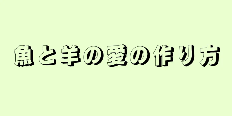 魚と羊の愛の作り方