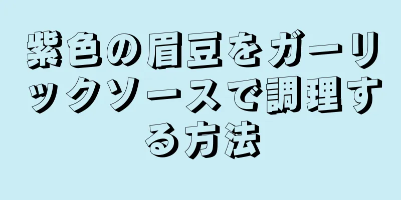 紫色の眉豆をガーリックソースで調理する方法