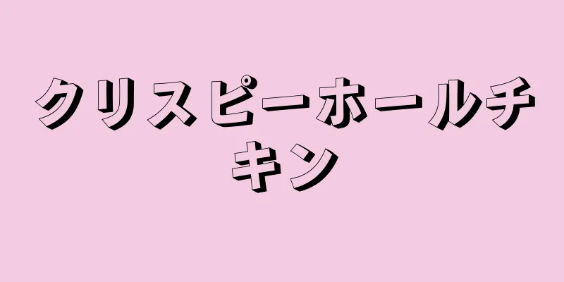 クリスピーホールチキン