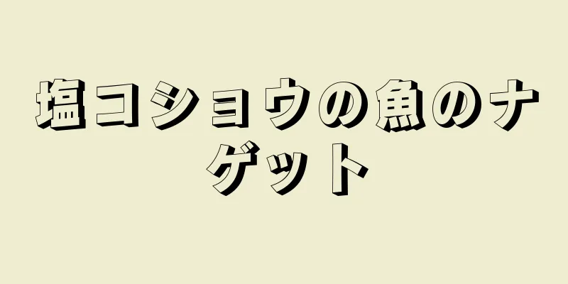 塩コショウの魚のナゲット