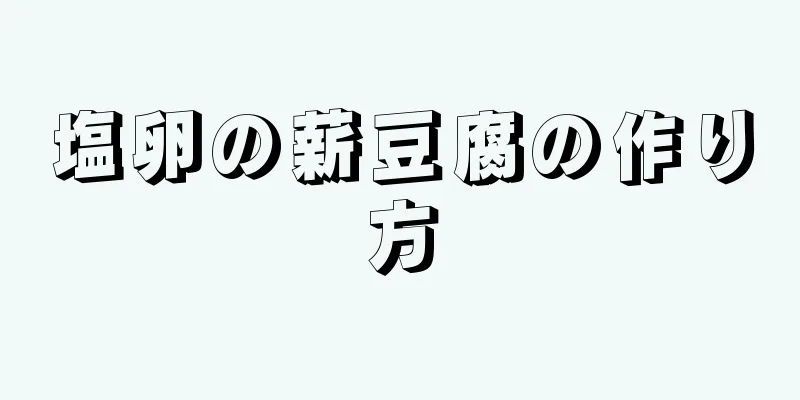 塩卵の薪豆腐の作り方