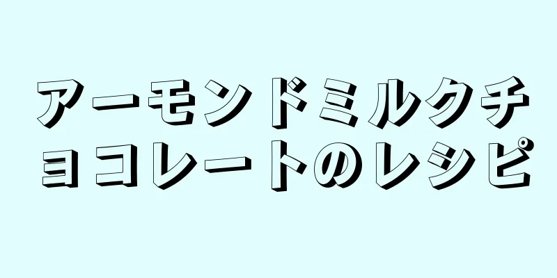 アーモンドミルクチョコレートのレシピ