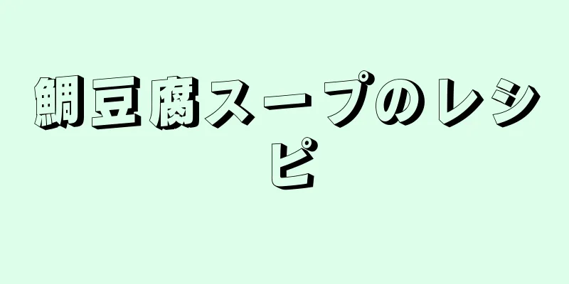 鯛豆腐スープのレシピ