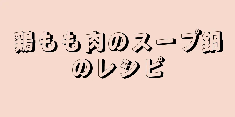 鶏もも肉のスープ鍋のレシピ