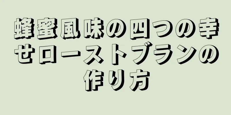 蜂蜜風味の四つの幸せローストブランの作り方